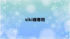 siki様専用ページ