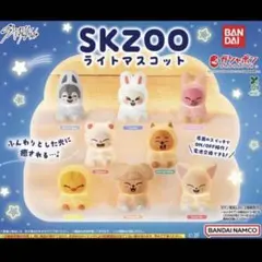 straykids skzoo ガチャ コンプ ライトマスコット　8種