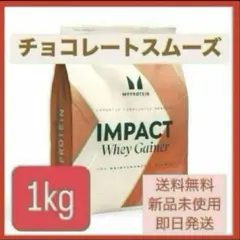 マイプロテイン　ウエイトゲイナー　ホエイゲイナー　チョコレートスムーズ　1kg