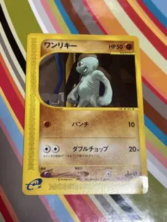 8367.ポケモンカード ワンリキー eカード 1ED 050/088 - メルカリ