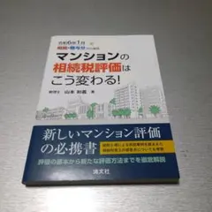 令和６年１月相続・贈与分から適用　マンションの相続税評価はこう変わる！