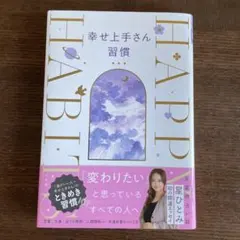 幸せ上手さん習慣 星ひとみ