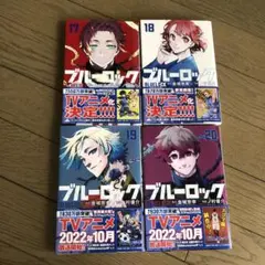 、様専用　ブルーロック 19.20巻セット