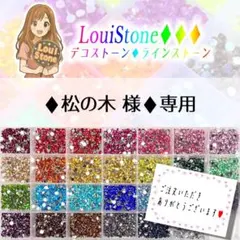 【レターパック(速達)】♦︎松の木 様♦︎専用　LouiStone♦︎♦︎♦︎