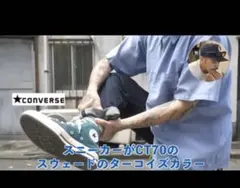 converse ct70 チャックテイラー ターコイズカラー
