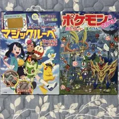 ポケモン マジックルーペで はっけん！ ＆ ポケモンをさがせ！　本のサムネイル