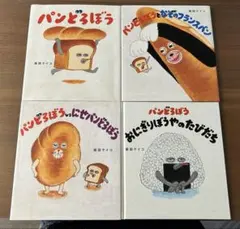 パンどろぼうシリーズ 全4冊セット