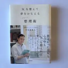 気を整えて夢をかなえるリセット整理術