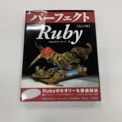 パーフェクトRuby
