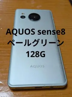 AQUOS sense8　ペールグリーン　128G　本体　SIMフリー
