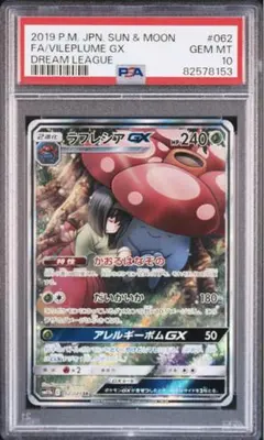 ラフレシアGX SR SM11b 【PSA10】