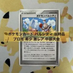 ポケモンカード パルシティ 当時品 プロモ 希少 激レア 中部大会