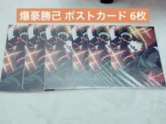 僕のヒーローアカデミア ヒロアカ 爆豪勝己 ポストカード 6枚 ユアネクスト