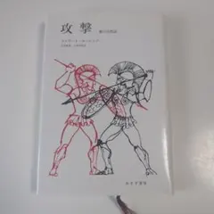 攻撃 悪の自然誌 コンラート ローレンツ みすず書房 激レア 本 希少