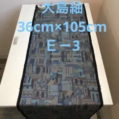 大島紬(36cm×105cm)Ｅ-3