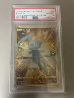 ミュウ UR 25th ANNIVERSARY COLLECTION PSA10