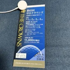 第65回 中日クラウンズ 前売り券　2冊セット 定価一冊11000円✕２冊 第65回 中日クラウンズ(ダイロクジュウゴカイチュウニチ