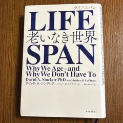 LIFESPAN(ライフスパン) 老いなき世界