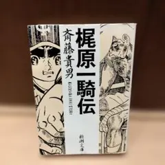 梶原一騎 一騎名勝負劇場 - メルカリ