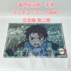 鬼滅の刃 竈門炭治郎　珠世　愈史郎 ランチョンマット10枚セット 立志編 第二期 鬼滅の刃 竈門炭治郎 珠世 愈史郎 ランチョンマット10枚セット 立志編