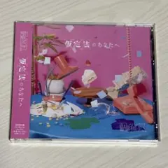 【新品未開封】原因は自分にある。仮定法のあなたへ 初回限定盤 cd+BluRay