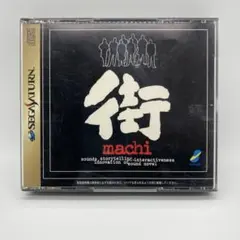 サウンドノベル 街 セガサターン SS