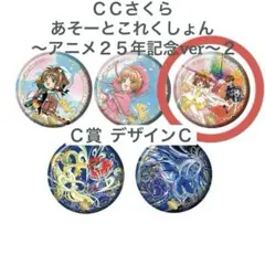 ＣＣさくら あそーとこれくしょん〜アニメ２５年記念ver〜２ Ｃ賞デザインＣ