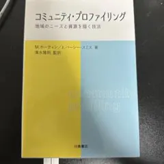 コミュニティ・プロファイリング　地域のニーズと資源を描く技法