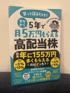 月5万円もらえる高配当株　かつを