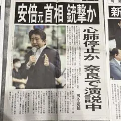 号外セット　安倍元首相銃撃事件、菅　新首相