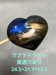 ラブラドライト② ハート　貫通穴　パーツ　ブレス　ペンダント　ネックレス　天然石
