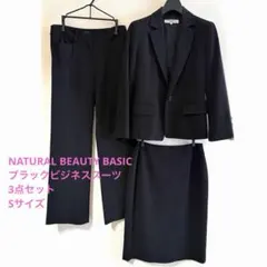 NATURAL BEAUTY BASIC ブラックビジネススーツ 3点セット S