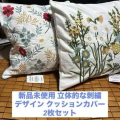 未使用　スタイルフランスのクッションカバー2枚セット zdlu45na_outlet.jpg