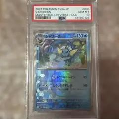 ポケモンカード マスターボールミラーシャワーズ　psa10