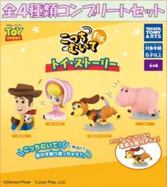 こっちむいてFig. トイ・ストーリー コンプリートセット