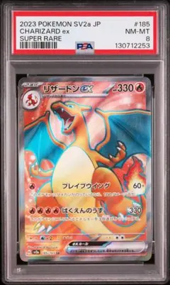 リザードンex SR SV2a ポケモンカード151 185/165 psa8