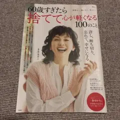 60歳すぎたら捨てて心が軽くなる100のこと