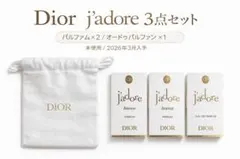 Dior ジャドール サンプル3点 未使用 パルファム2本 巾着付