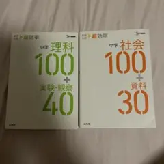 高校入試 超効率 中学社会、理科