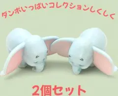 【305】ダンボ いっぱいコレクション しくしく2個