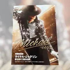 入場特典 マイケルジャクソン Special Booklet 時を超えて甦る伝説