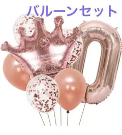 誕生日 数字バルーン 数字0歳30インチの王冠風船 風船 セットきらきら風船