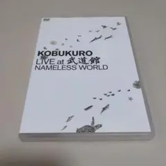 コブクロ/KOBUKURO LIVE at 武道館 NAMELESS WORL…