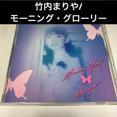 竹内まりや/モーニング・グローリー