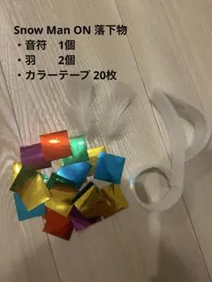 SnowMan ON 銀テープ　音符　落下物セット