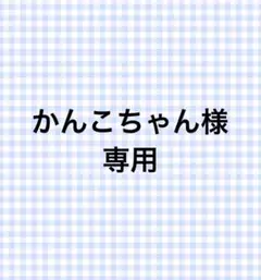 こちらは、かんこちゃん様の専用ページです。