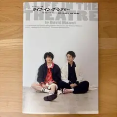 ライフインザシアター パンフレット 堤真一 中村倫也