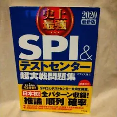 【SPI】2020最新版 史上最強SPI&テストセンター超実戦問題集