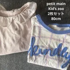 kid's zoo & petit main Tシャツ　2枚セット80cm