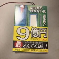 向日葵の咲かない夏 道尾秀介